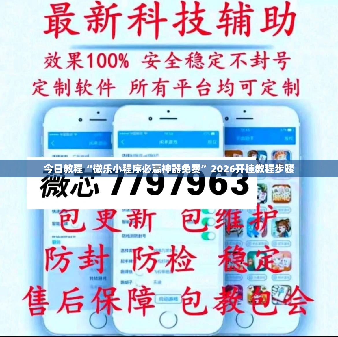 今日教程“微乐小程序必赢神器免费”2026开挂教程步骤