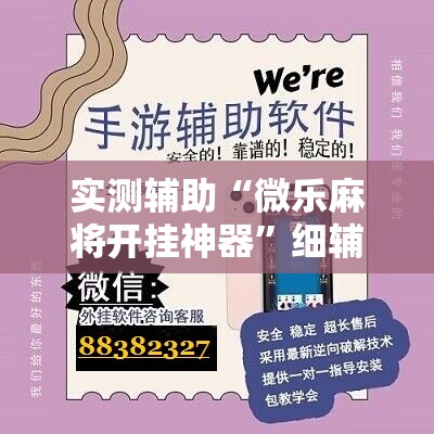 实测辅助“微乐麻将开挂神器”细辅助教程分享