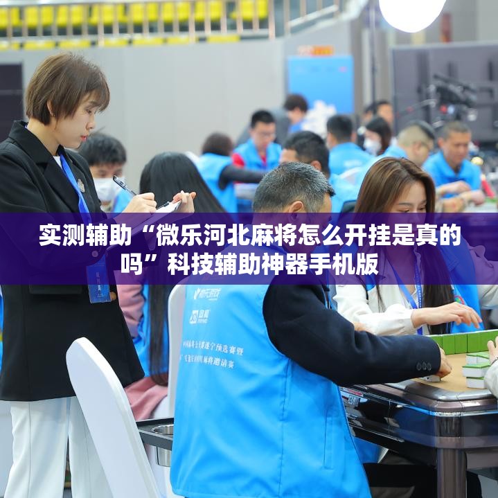 实测辅助“微乐河北麻将怎么开挂是真的吗”科技辅助神器手机版
