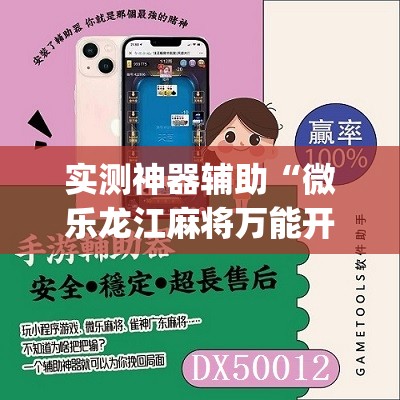 实测神器辅助“微乐龙江麻将万能开挂器”(免费)开挂辅助教学(最新辅助开挂教程)