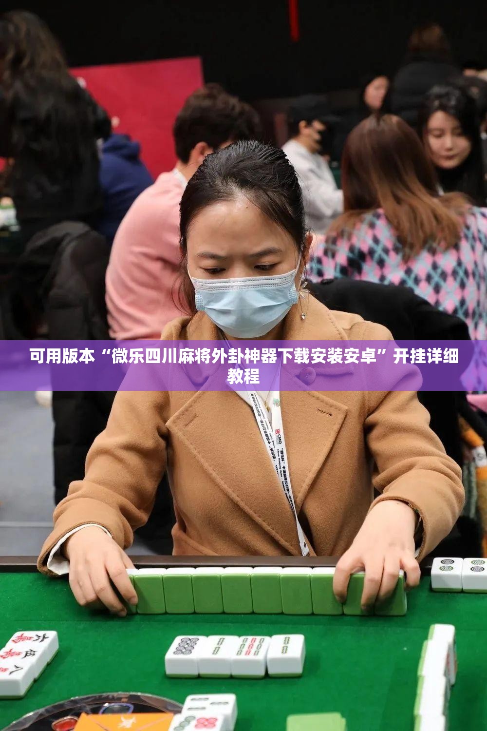 可用版本“微乐四川麻将外卦神器下载安装安卓”开挂详细教程