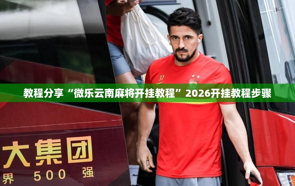 教程分享“微乐云南麻将开挂教程”2026开挂教程步骤