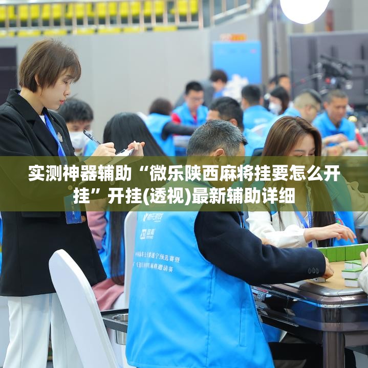 实测神器辅助“微乐陕西麻将挂要怎么开挂”开挂(透视)最新辅助详细