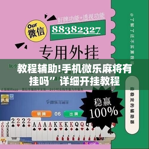 教程辅助!手机微乐麻将有挂吗”详细开挂教程
