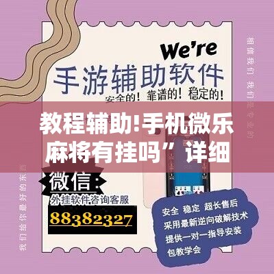 教程辅助!手机微乐麻将有挂吗”详细开挂教程