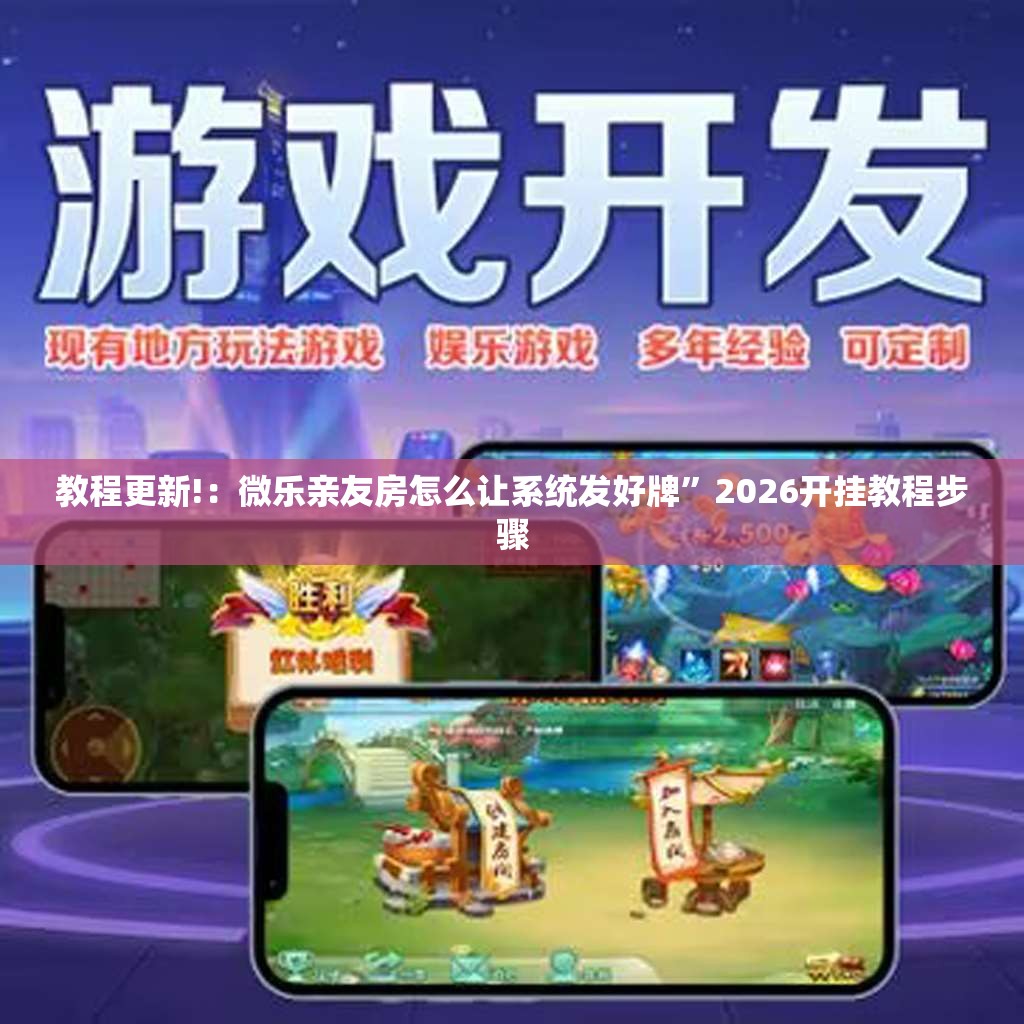 教程更新!：微乐亲友房怎么让系统发好牌”2026开挂教程步骤