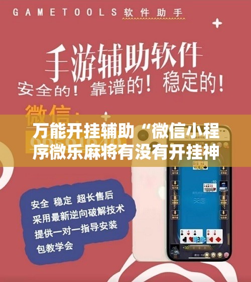 万能开挂辅助“微信小程序微乐麻将有没有开挂神器怎么弄	”其实确实有挂