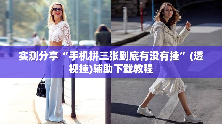 实测分享“手机拼三张到底有没有挂”(透视挂)辅助下载教程