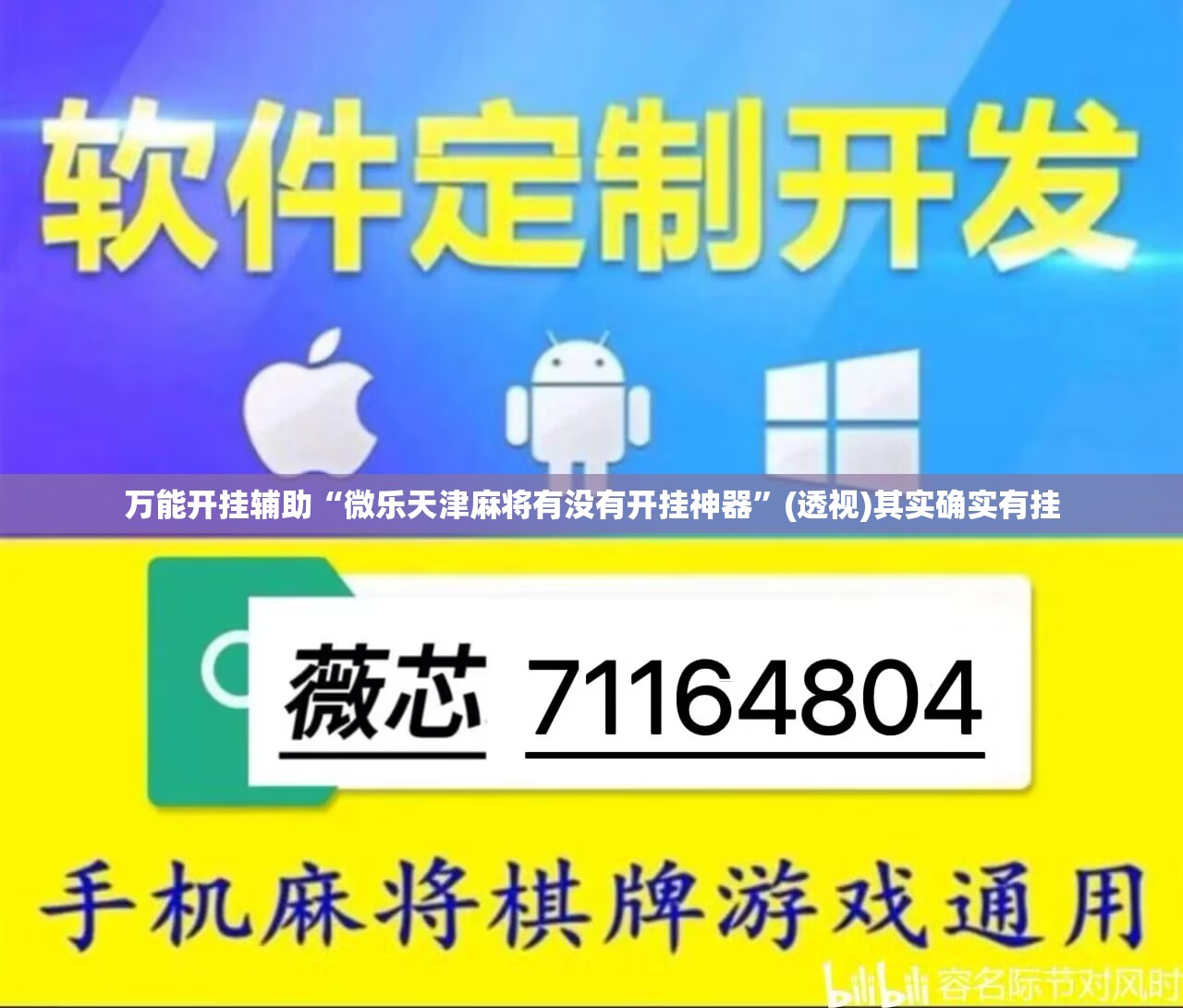万能开挂辅助“微乐天津麻将有没有开挂神器”(透视)其实确实有挂