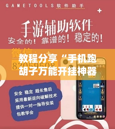 教程分享“手机跑胡子万能开挂神器”开挂(透视)辅助教程