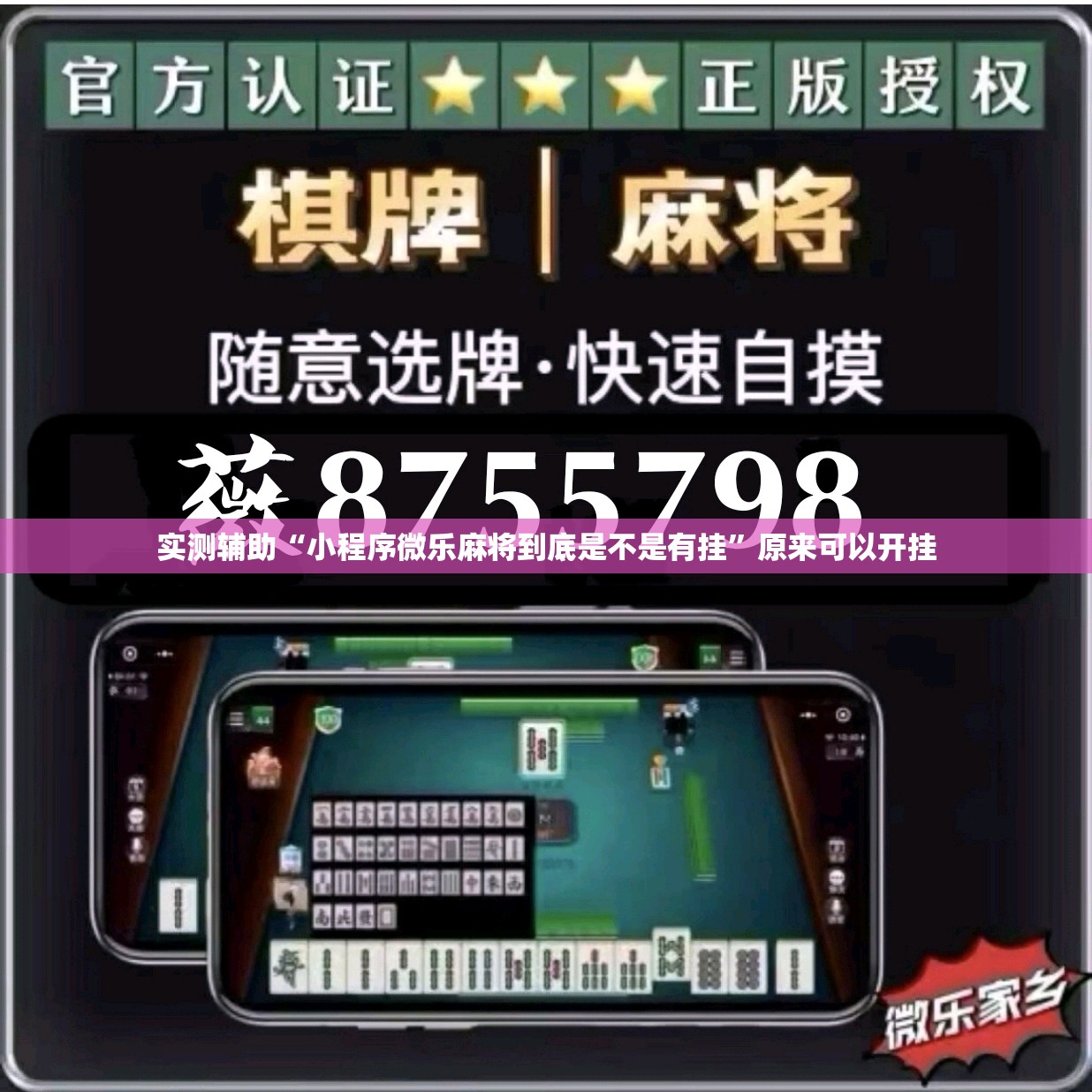 实测辅助“小程序微乐麻将到底是不是有挂	”原来可以开挂