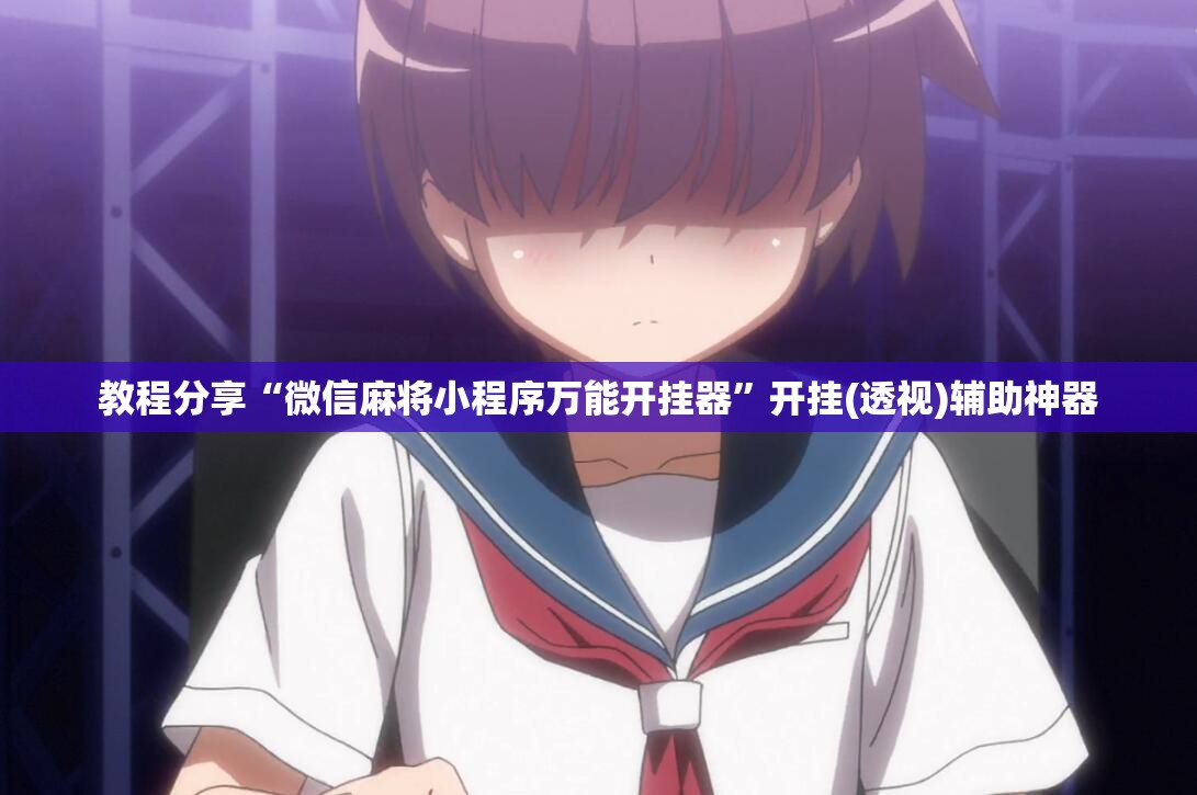 教程分享“微信麻将小程序万能开挂器”开挂(透视)辅助神器