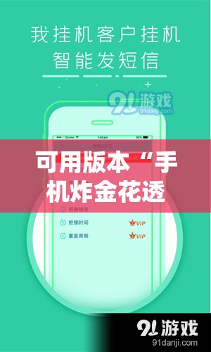 可用版本“手机炸金花透明挂”2026开挂教程步骤