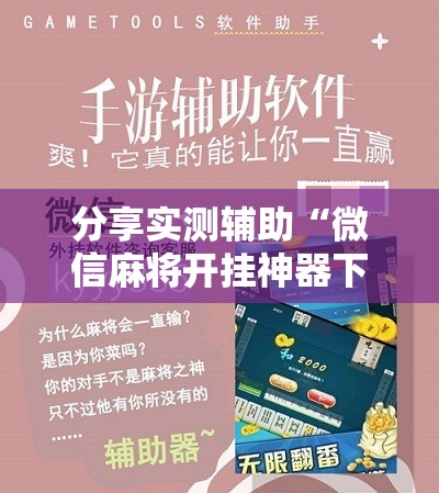 分享实测辅助“微信麻将开挂神器下载	”2026开挂教程步骤