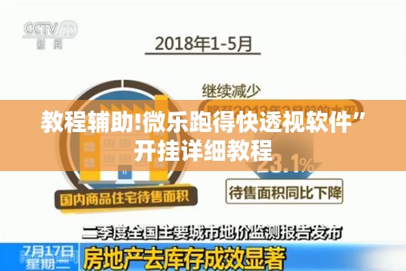 教程辅助!微乐跑得快透视软件”开挂详细教程
