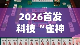 2026首发科技“雀神麻将的挂怎么安装	”2026开挂教程步骤