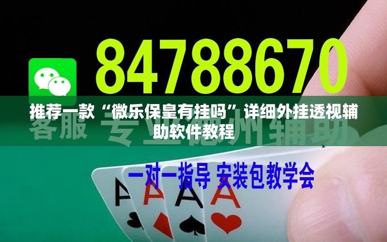 推荐一款“微乐保皇有挂吗”详细外挂透视辅助软件教程
