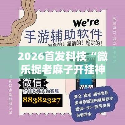 2026首发科技“微乐捉老麻子开挂神器下载安装”其实确实有挂