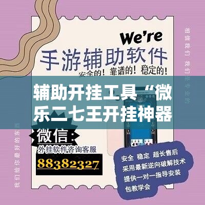 辅助开挂工具“微乐二七王开挂神器下载安装	”原来可以开挂