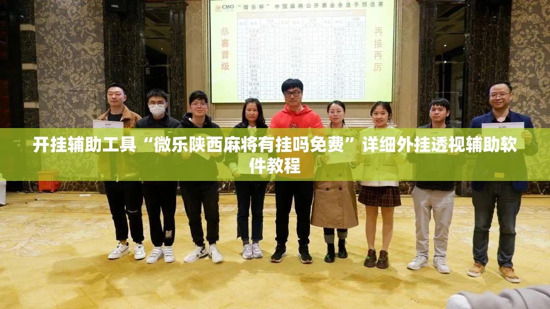 开挂辅助工具“微乐陕西麻将有挂吗免费”详细外挂透视辅助软件教程