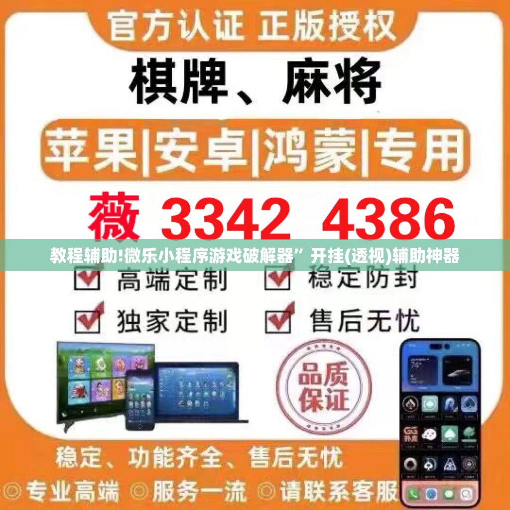 教程辅助!微乐小程序游戏破解器”开挂(透视)辅助神器