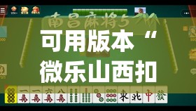 可用版本“微乐山西扣点点麻将微信小程序挂”(免费)开挂辅助教学(最新辅助开挂教程)