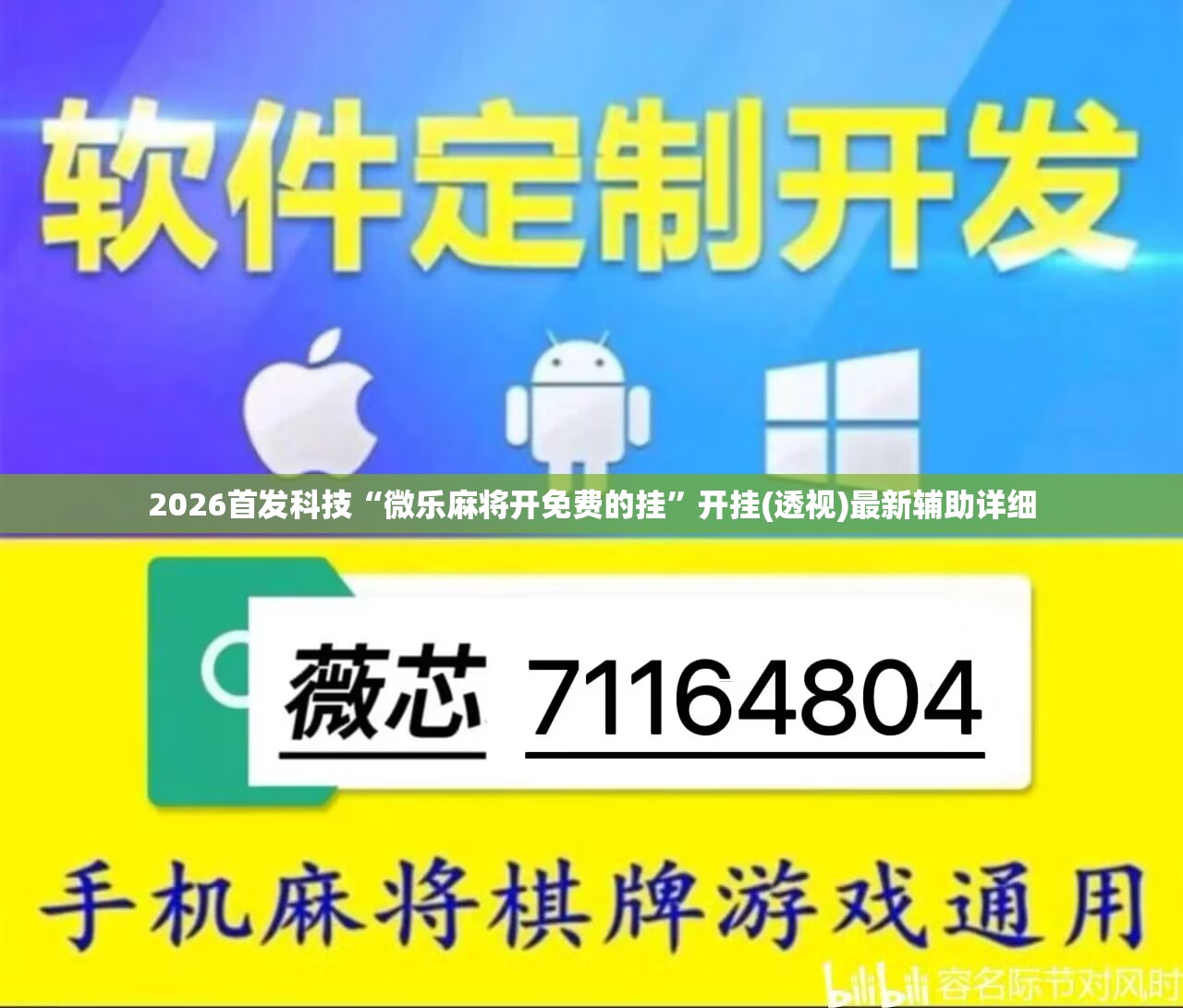 2026首发科技“微乐麻将开免费的挂”开挂(透视)最新辅助详细