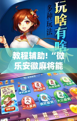 教程辅助!“微乐安徽麻将能开挂吗	”细辅助教程分享