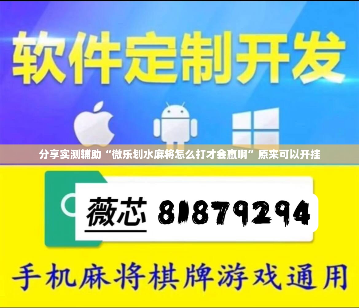 分享实测辅助“微乐划水麻将怎么打才会赢啊”原来可以开挂