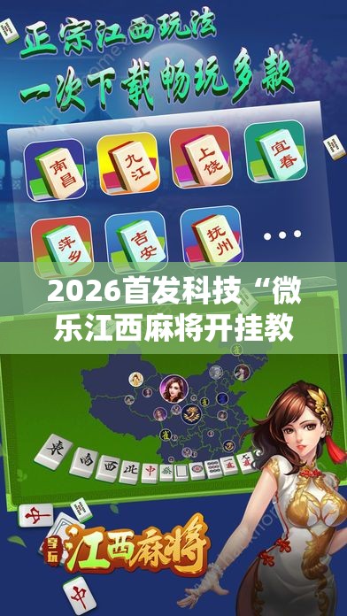 2026首发科技“微乐江西麻将开挂教程	”原来可以开挂