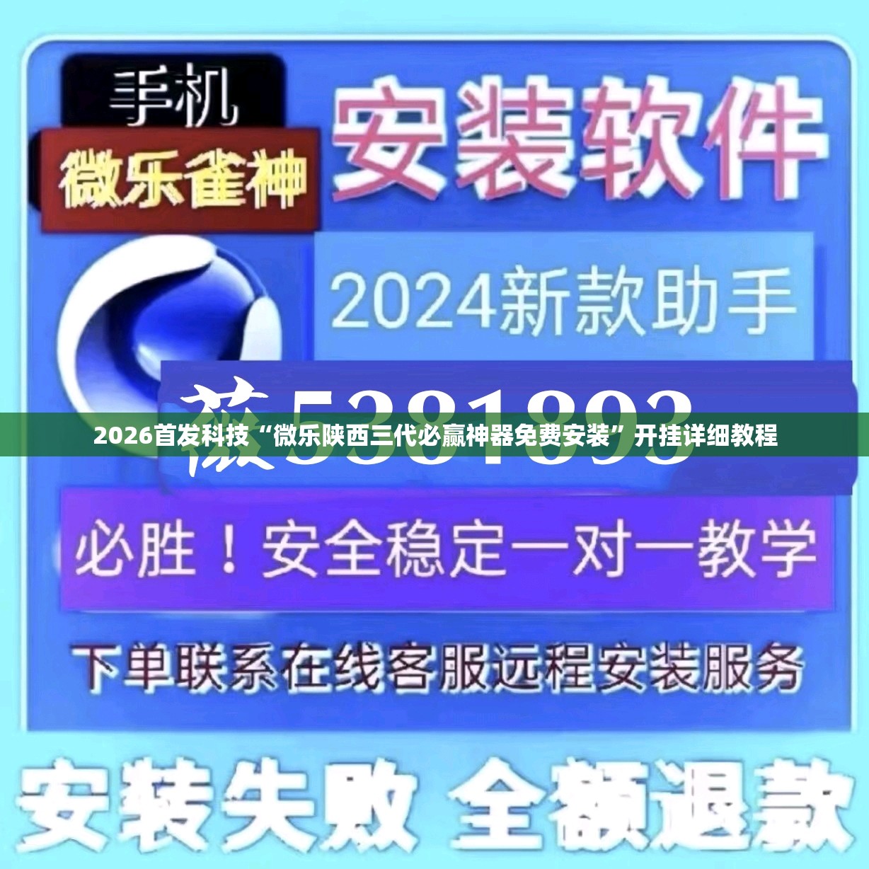 2026首发科技“微乐陕西三代必赢神器免费安装”开挂详细教程