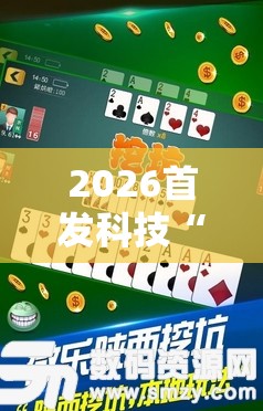 2026首发科技“微乐陕西三代必赢神器免费安装”开挂详细教程