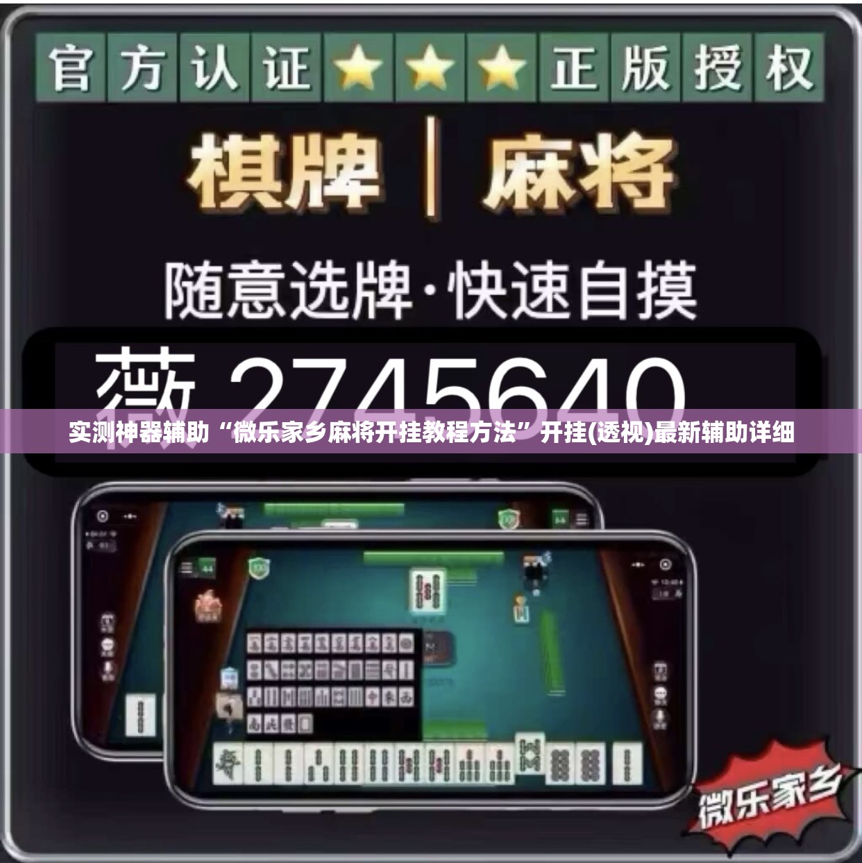 实测神器辅助“微乐家乡麻将开挂教程方法”开挂(透视)最新辅助详细