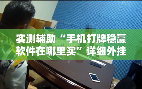 实测辅助“手机打牌稳赢软件在哪里买”详细外挂透视辅助软件教程