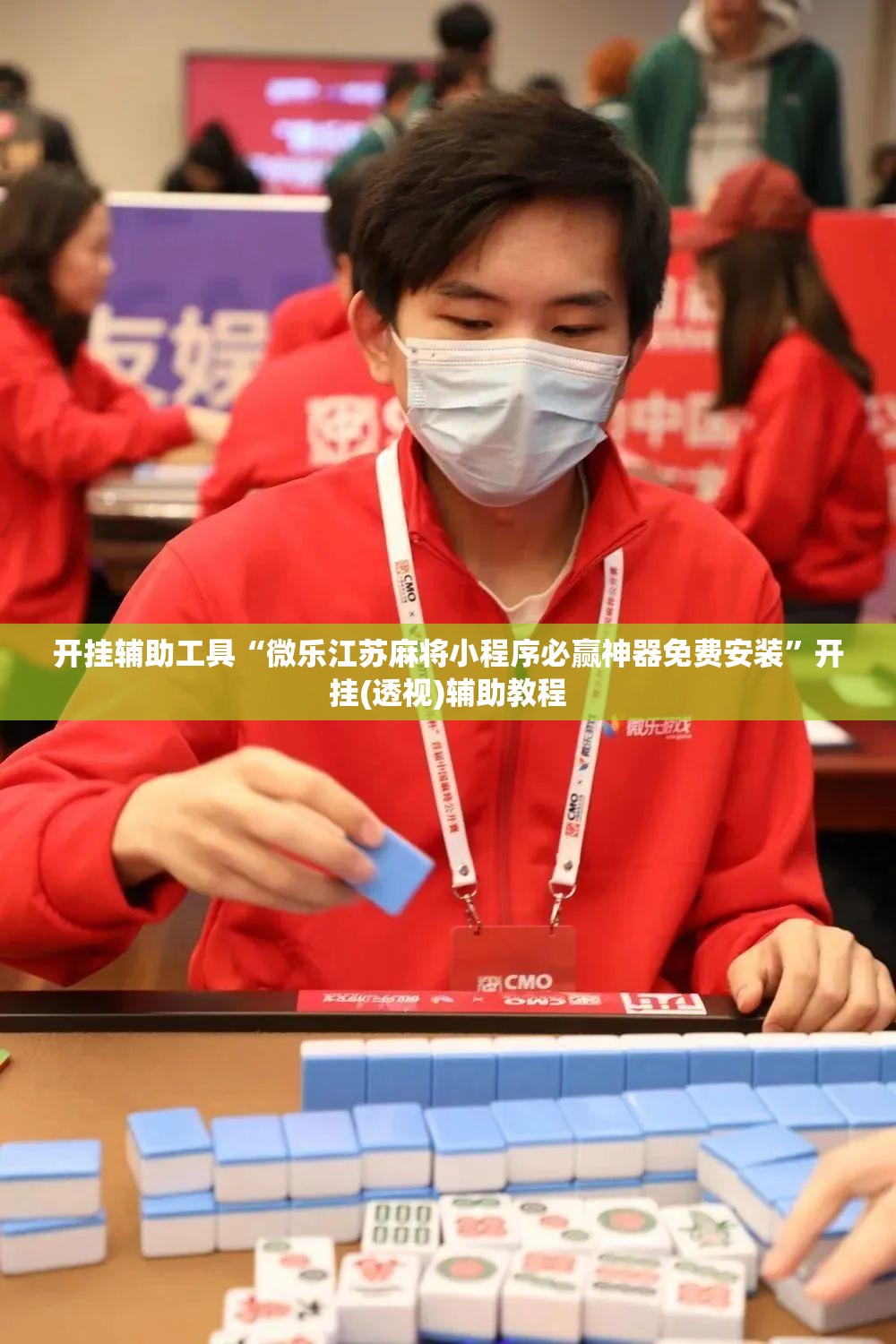 开挂辅助工具“微乐江苏麻将小程序必赢神器免费安装	”开挂(透视)辅助教程