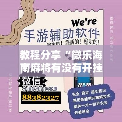 教程分享“微乐海南麻将有没有开挂神器”细辅助教程分享