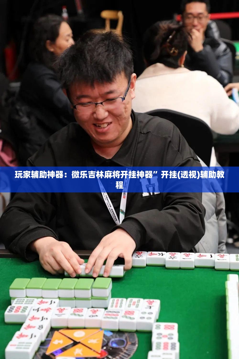 玩家辅助神器：微乐吉林麻将开挂神器	”开挂(透视)辅助教程