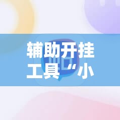 辅助开挂工具“小程序微乐麻将必赢神器”详细分享装挂步骤