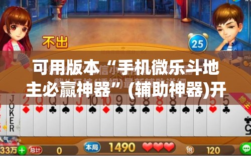 可用版本“手机微乐斗地主必赢神器	”(辅助神器)开挂详细教程