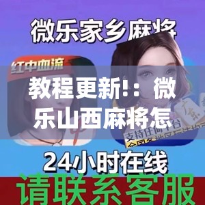 教程更新!：微乐山西麻将怎么才能常赢”开挂(透视)辅助神器