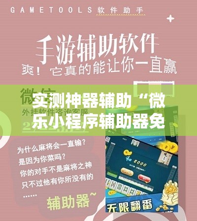 实测神器辅助“微乐小程序辅助器免费版”详细开挂教程