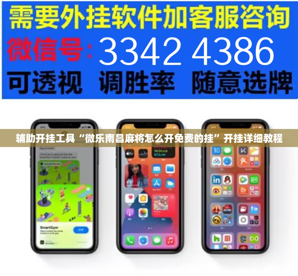 辅助开挂工具“微乐南昌麻将怎么开免费的挂”开挂详细教程