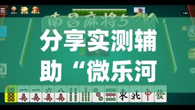 分享实测辅助“微乐河南麻将怎么开免费的挂”(透视)其实确实有挂