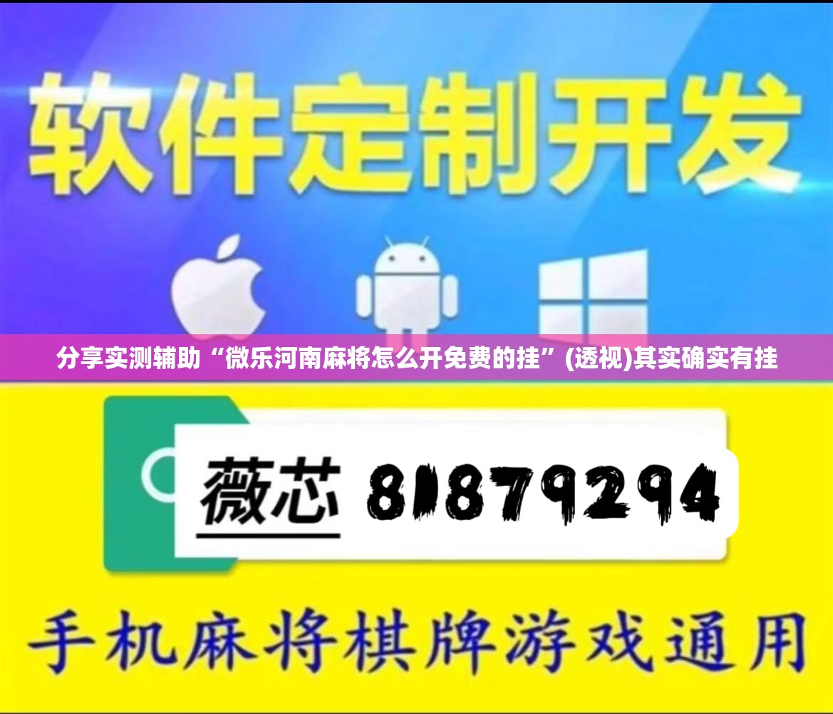 分享实测辅助“微乐河南麻将怎么开免费的挂”(透视)其实确实有挂
