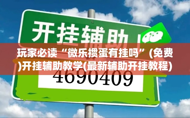 玩家必读“微乐掼蛋有挂吗”(免费)开挂辅助教学(最新辅助开挂教程)