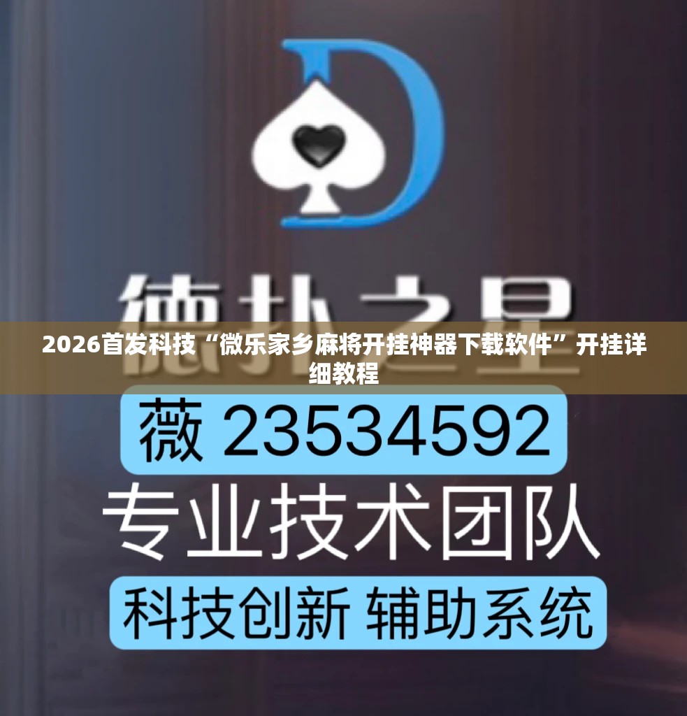 2026首发科技“微乐家乡麻将开挂神器下载软件	”开挂详细教程