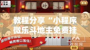 教程分享“小程序微乐斗地主免费挂	”2026开挂教程步骤