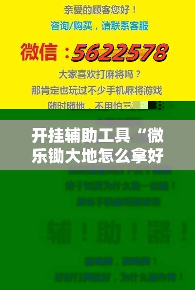 开挂辅助工具“微乐锄大地怎么拿好牌”其实确实有挂