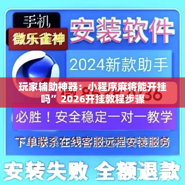 玩家辅助神器：小程序麻将能开挂吗”2026开挂教程步骤