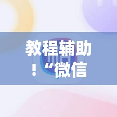 教程辅助!“微信麻将怎么打才能赢”(透视挂)辅助下载教程